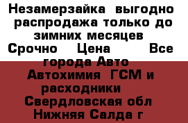 Незамерзайка, выгодно, распродажа только до зимних месяцев. Срочно! › Цена ­ 40 - Все города Авто » Автохимия, ГСМ и расходники   . Свердловская обл.,Нижняя Салда г.